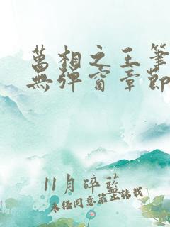 万相之王笔趣阁无弹窗章节