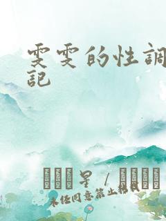 雯雯的性调教日记