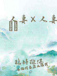 人妻×人妻～ここは