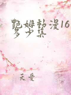 艳姆动漫16是多少集