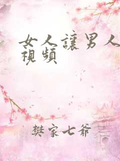 女人让男人捅爽视频