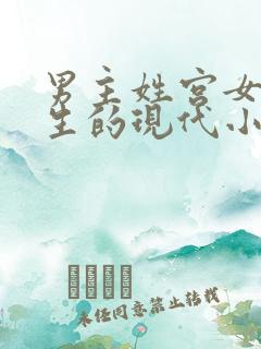 男主姓宫女主重生的现代小说