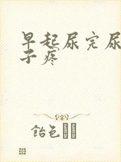 早起尿完尿小肚子疼