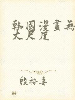 韩国漫画无删减大尺度