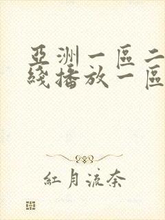 亚洲一区二区在线播放一区