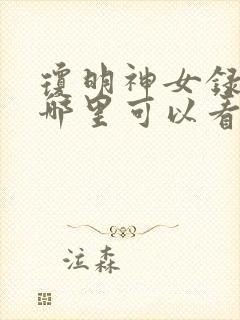 琼明神女录漫画哪里可以看