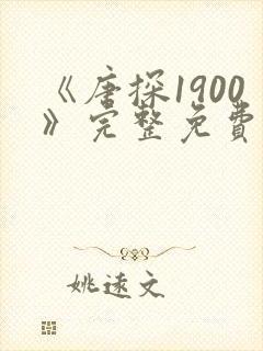 《唐探1900》完整免费观看