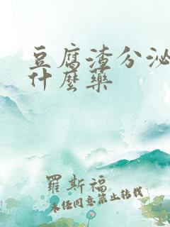 豆腐渣分泌物上什么药