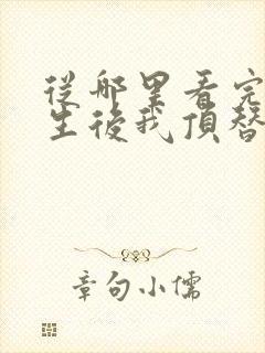 从哪里看完结重生后我顶替了前夫白月光
