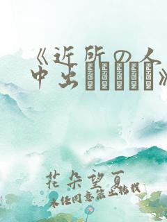 《近所の人妻～中出しセックス》