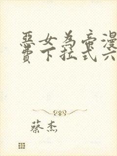 恶女为帝漫画免费下拉式六漫画奇漫屋