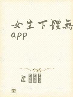 女生下体无遮挡app