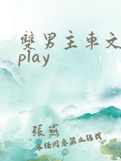双男主车文失禁play