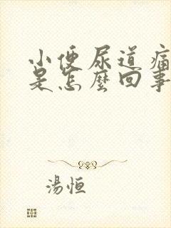 小便尿道痛出血是怎么回事