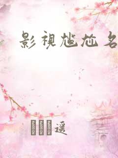 影视尴尬名场面