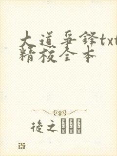 大道争锋txt精校全本