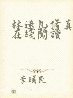 林远凡修真小说在线阅读