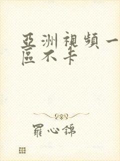 亚洲视频一区二区不卡