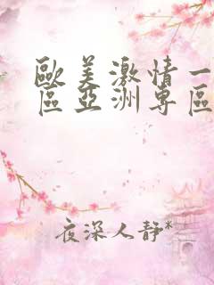 欧美激情一区二区亚洲专区_久久久久