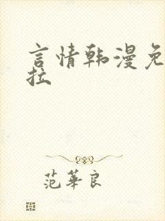 言情韩漫免费下拉