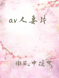 av人妻片