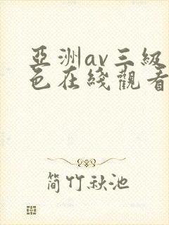 亚洲av三级黄色在线观看