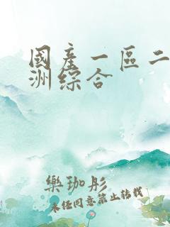 国产一区二区亚洲综合