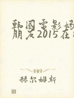 韩国电影妈妈的朋友2015在线观看