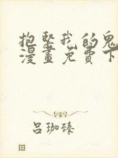 抱紧我的鬼夫君漫画免费下拉式漫画