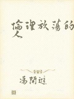 伦理放荡的老女人