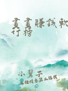 画画赚钱软件排行榜