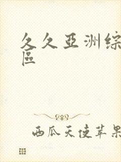 久久亚洲综合一区