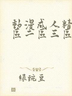 动漫成人精品一区二区三区