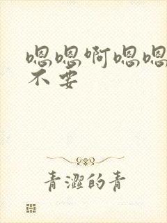 嗯嗯啊嗯嗯嗯痛不要