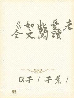 《如此爱老婆》全文阅读