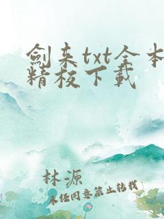 剑来txt全本精校下载