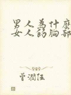 男人为什么喜欢女人的胸部