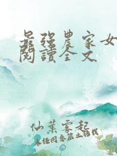 最强农家女免费阅读全文