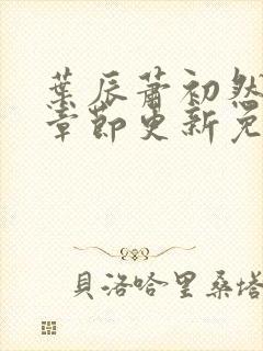 叶辰萧初然最新章节更新免费阅读