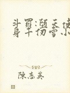 斗罗:堕天使附身千仞雪小说免费阅读