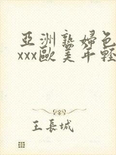 亚洲熟妇色xxxxx欧美年轻妇