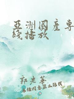 亚洲国产专区在线播放