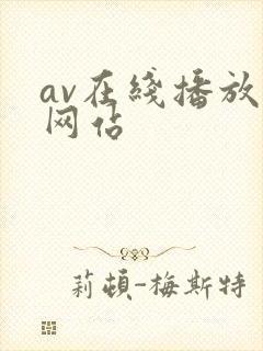av在线播放原网站