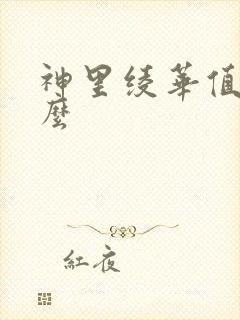 神里绫华值得抽么