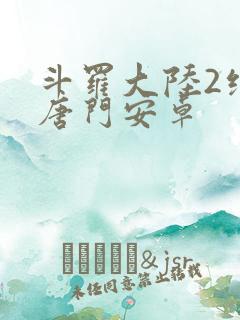斗罗大陆2绝世唐门安卓