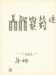 美脚肉丝连裤袜パンスト系列