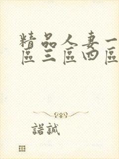 精品人妻一区二区三区四区蜜桃