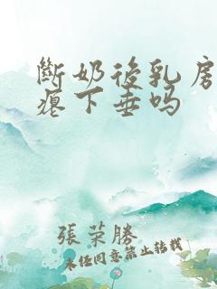 断奶后乳房会干瘪下垂吗