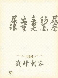 尿出来的尿骚味很重是怎么回事