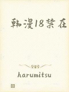 韩漫18禁在线